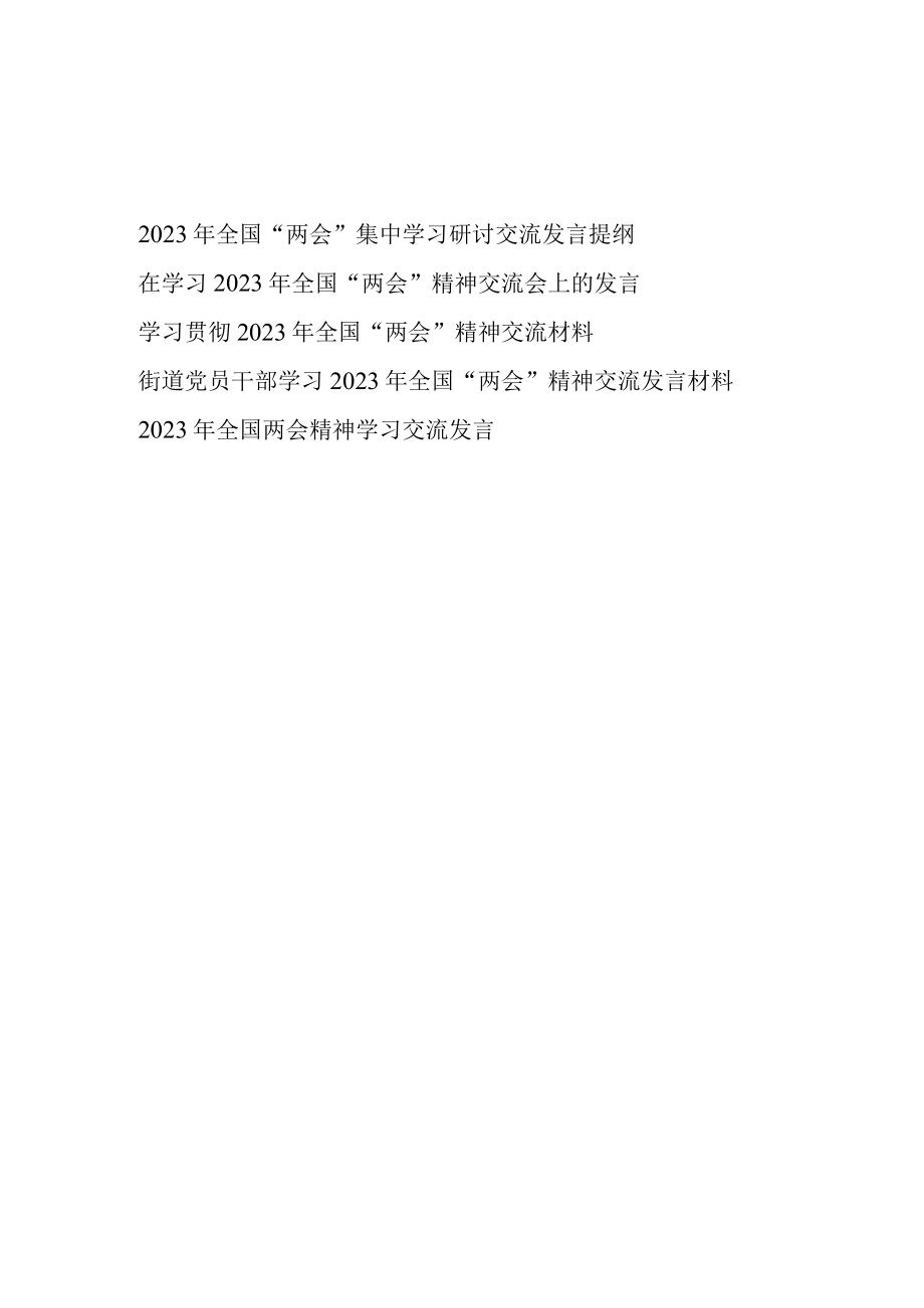 2023年全国两会精神集中学习研讨交流发言材料提纲5篇.docx_第1页