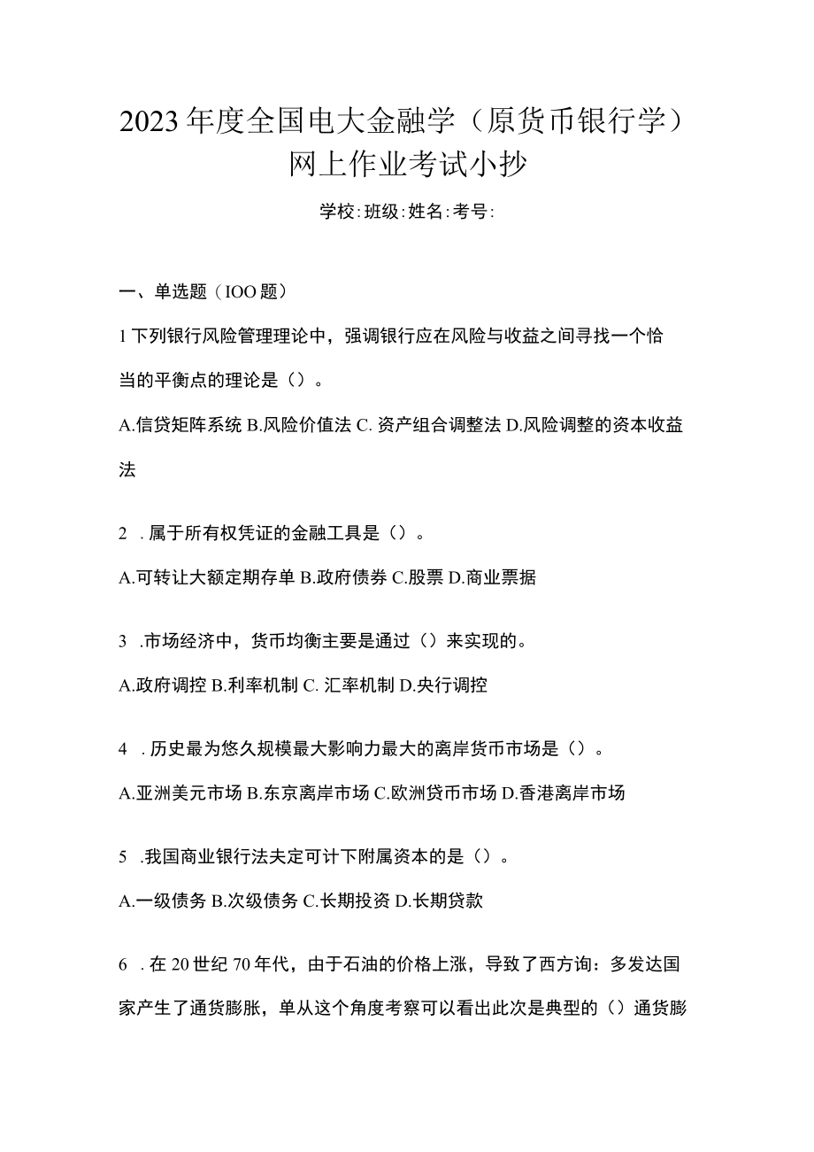 2023年度全国电大金融学(原货币银行学)网上作业考试小抄.docx_第1页