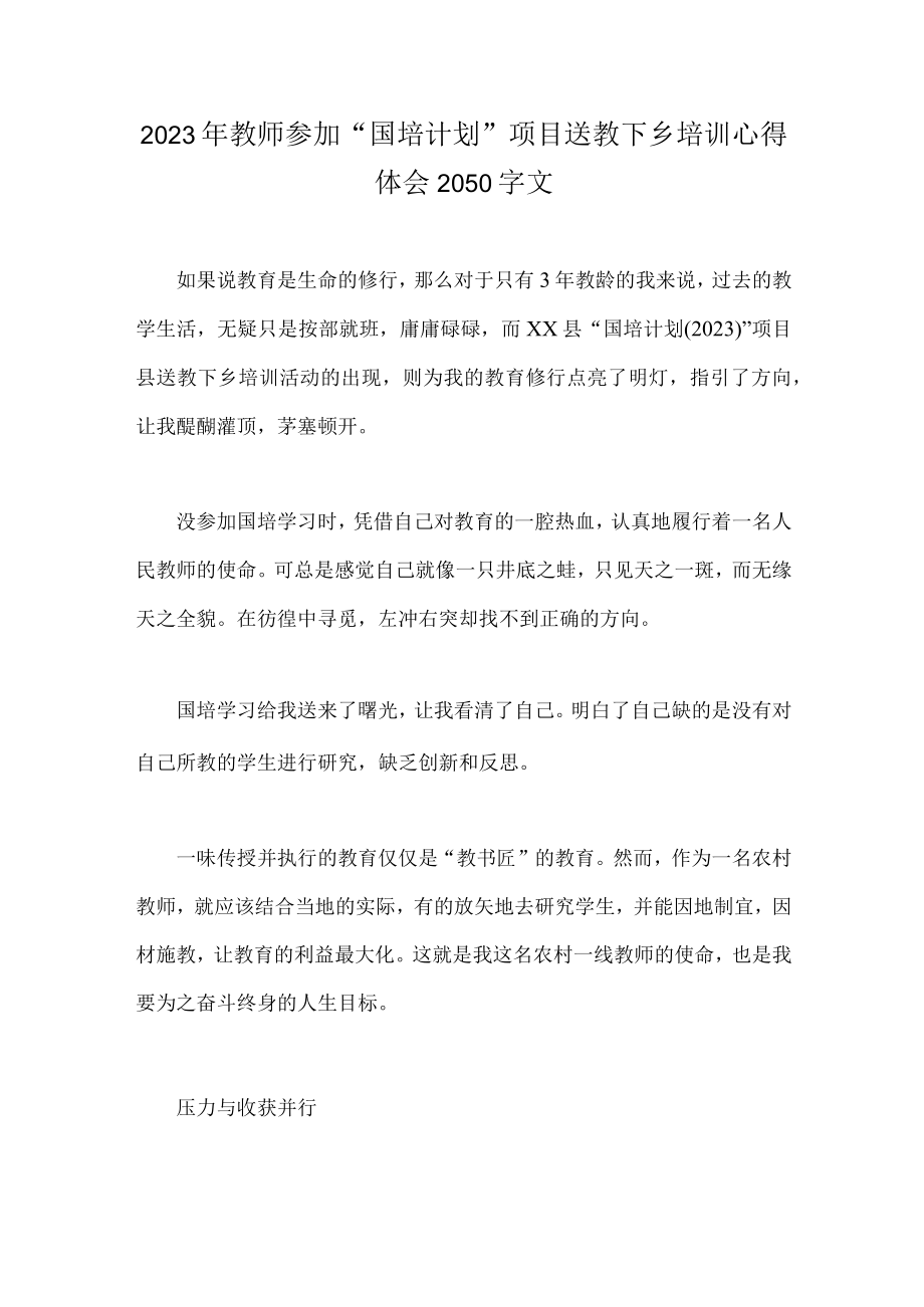 2023年教师参加国培计划项目送教下乡培训心得体会2050字文.docx_第1页