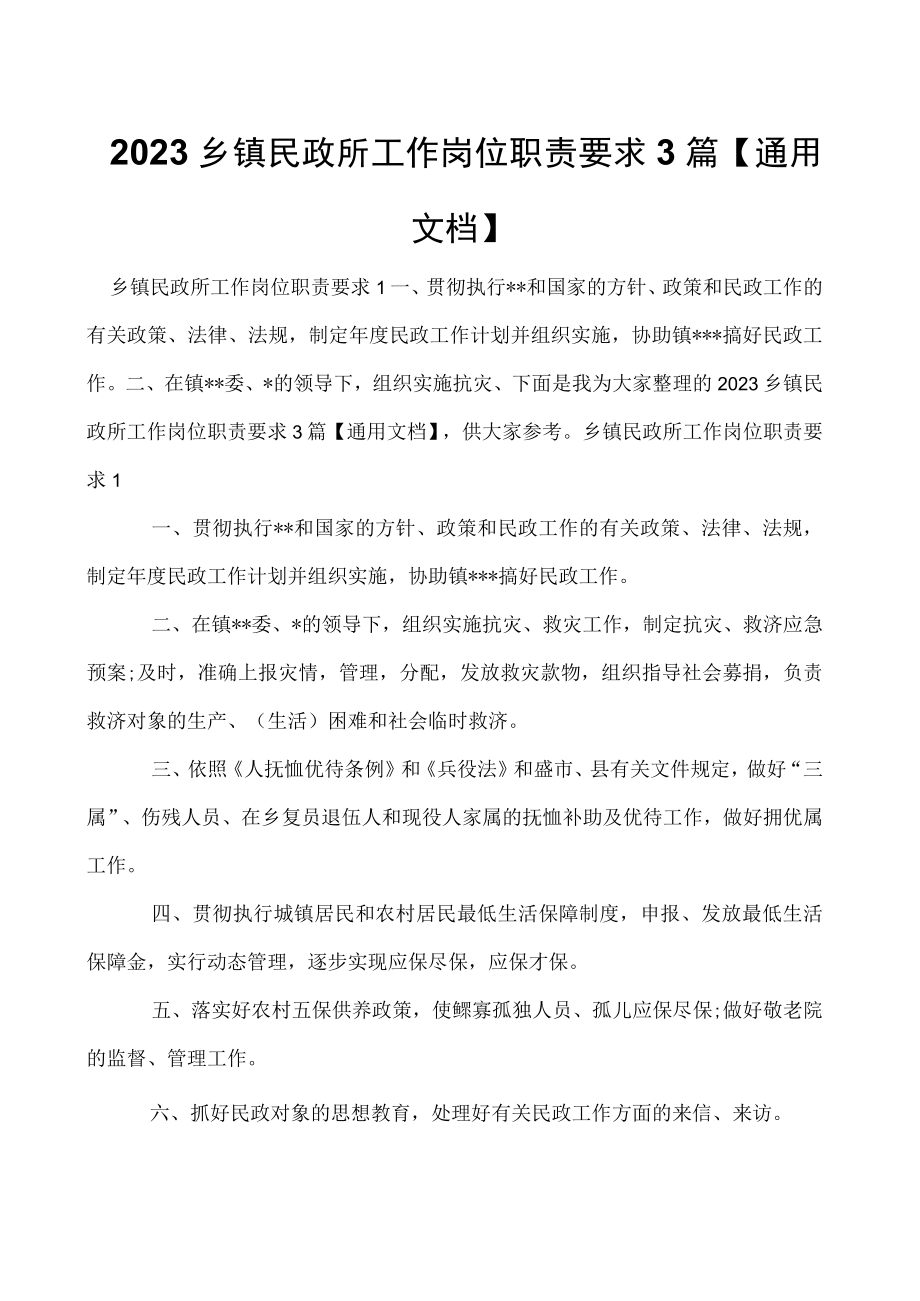 2023乡镇民政所工作岗位职责要求3篇通用文档.docx_第1页