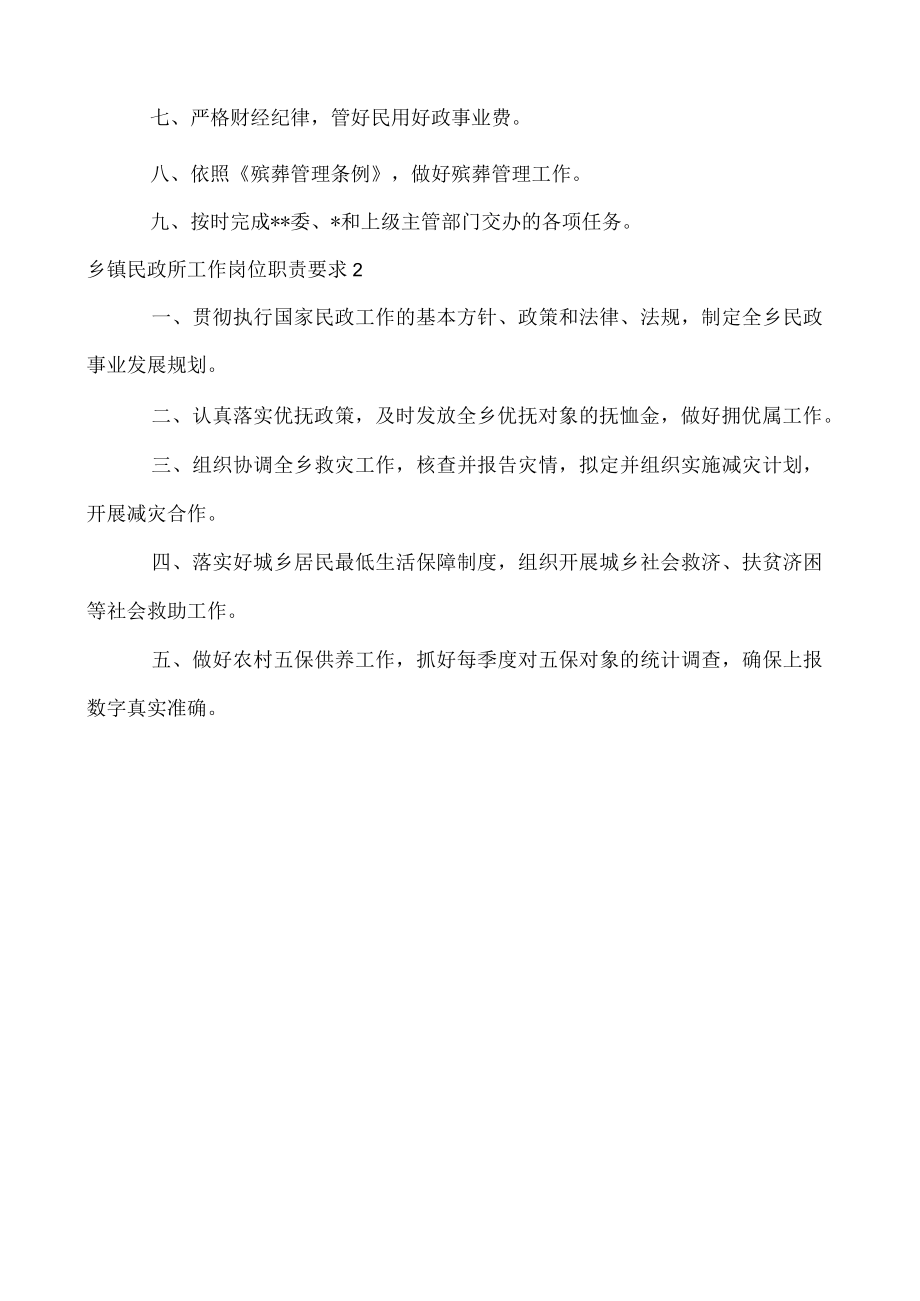 2023乡镇民政所工作岗位职责要求3篇通用文档.docx_第2页