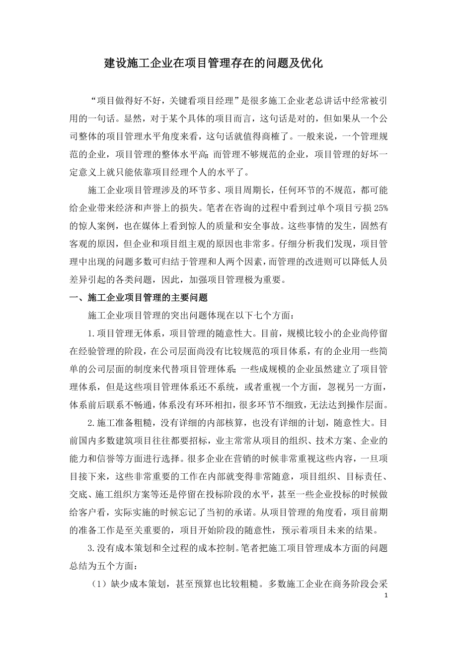 建设施工企业在项目管理存在的问题及优化.doc_第1页