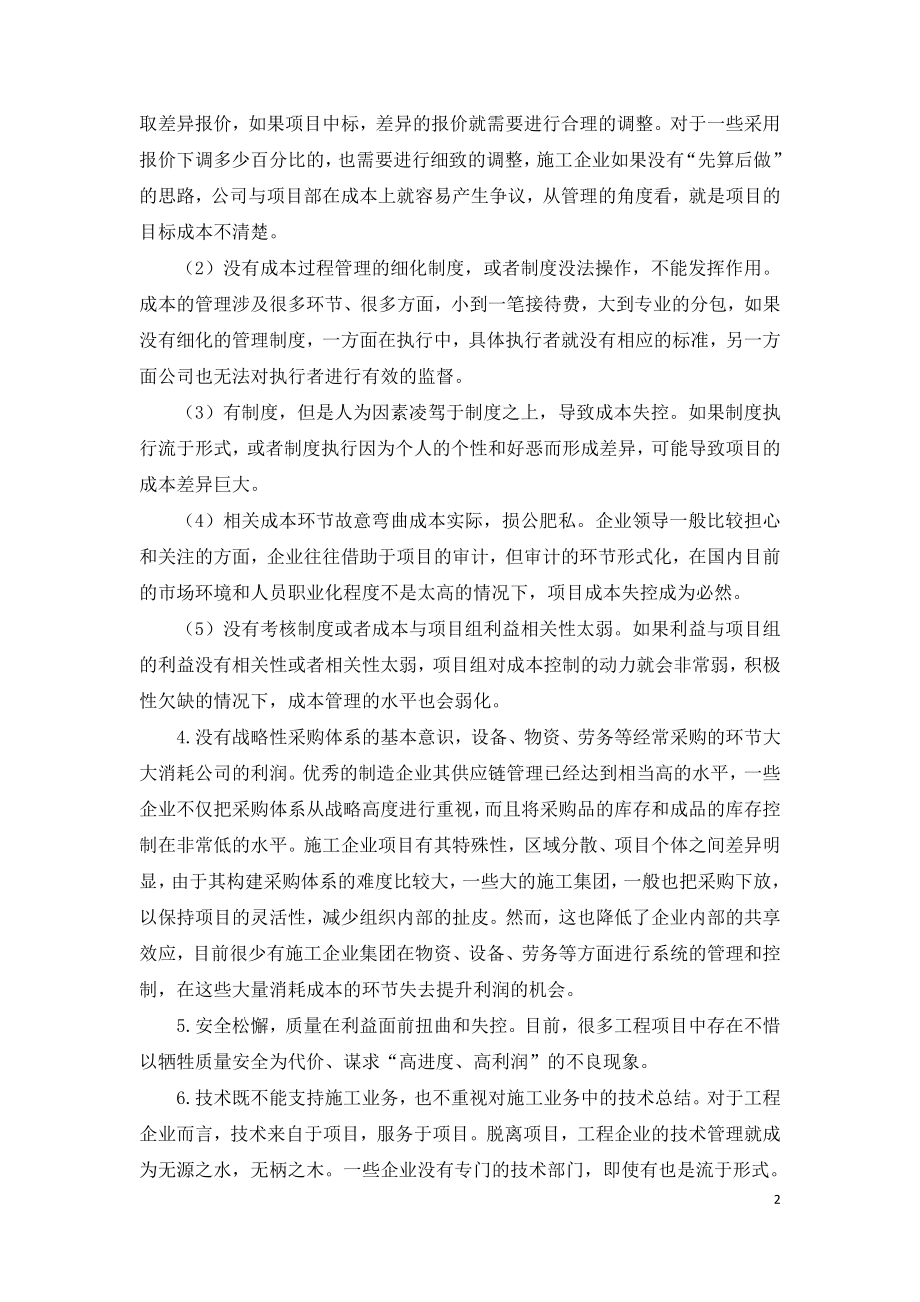 建设施工企业在项目管理存在的问题及优化.doc_第2页