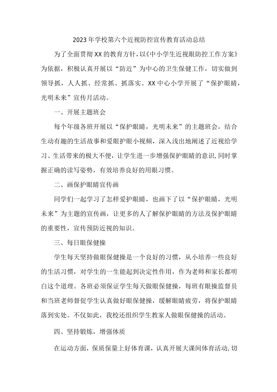 2023年幼儿园开展第六个近视防控宣传教育活动月总结 （合计4份）.docx_第1页