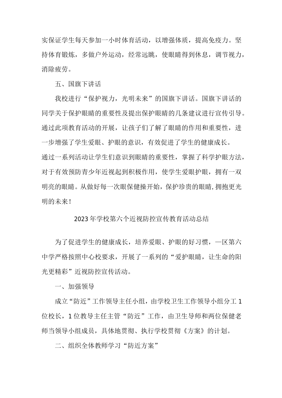 2023年幼儿园开展第六个近视防控宣传教育活动月总结 （合计4份）.docx_第2页