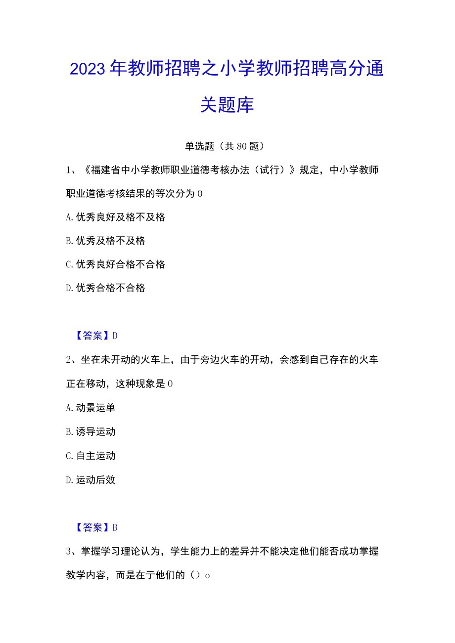 2023年教师招聘之小学教师招聘高分通关题库.docx_第1页