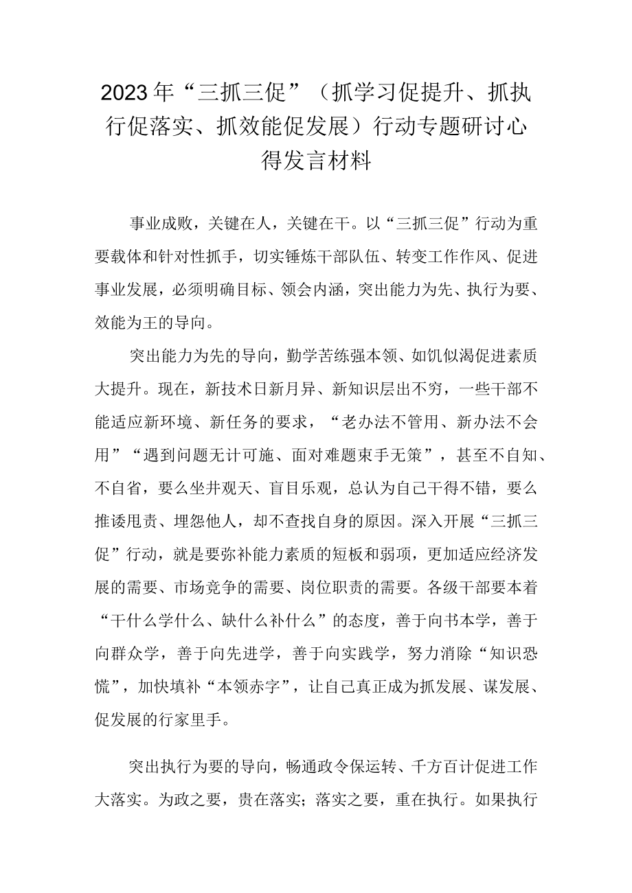 2023年关于三抓三促行动专题研讨心得发言材料 八篇.docx_第1页