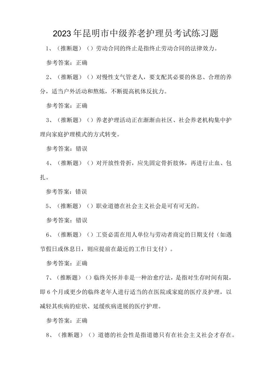 2023年昆明市中级养老护理员考试练习题.docx_第1页