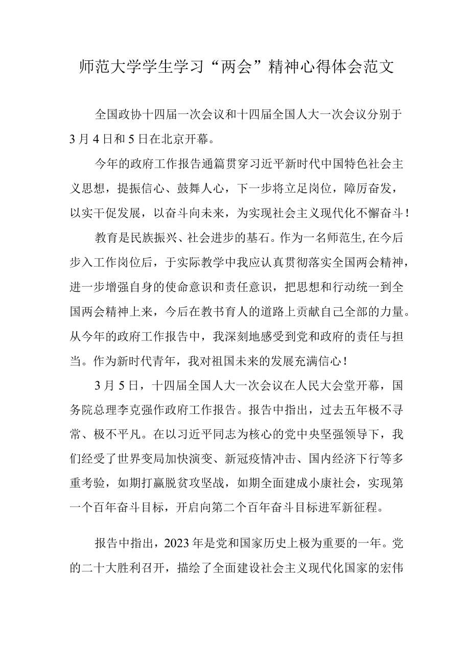 2023年师范大学学生学习两会精神心得体会范文.docx_第1页