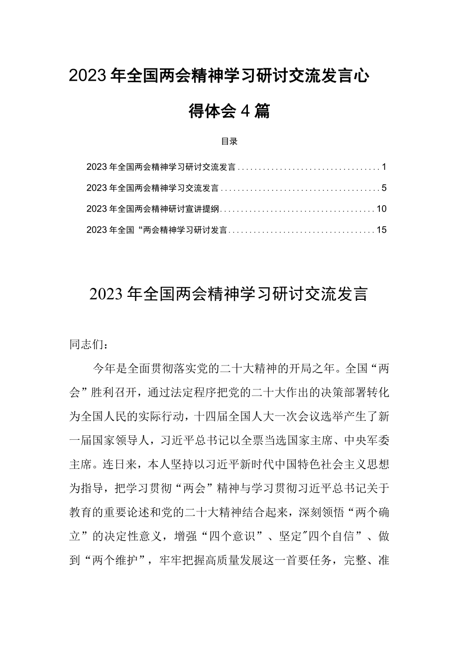 2023年全国两会精神学习研讨交流发言心得体会4篇.docx_第1页