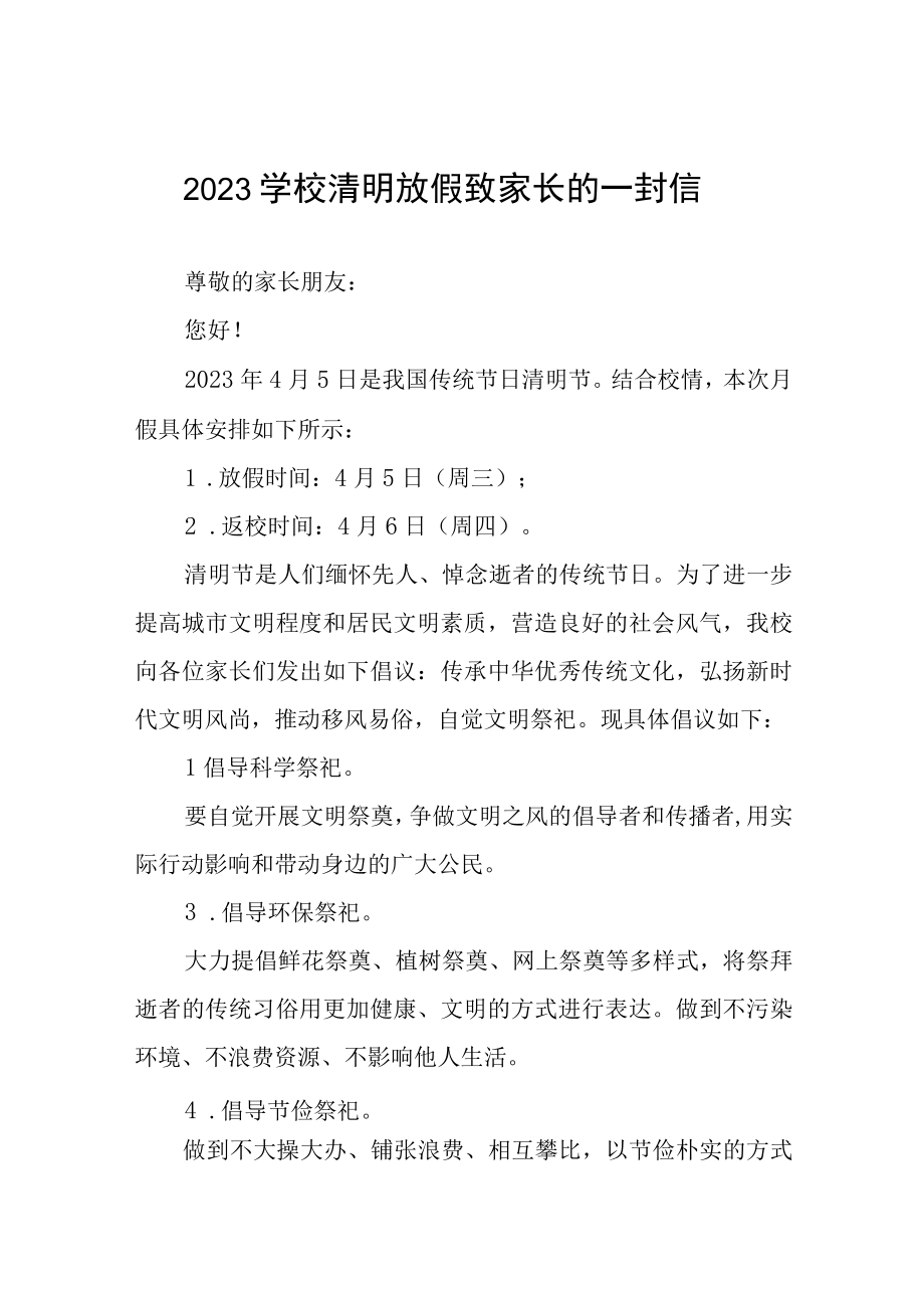 2023学校清明放假致家长的一封信七篇.docx_第1页