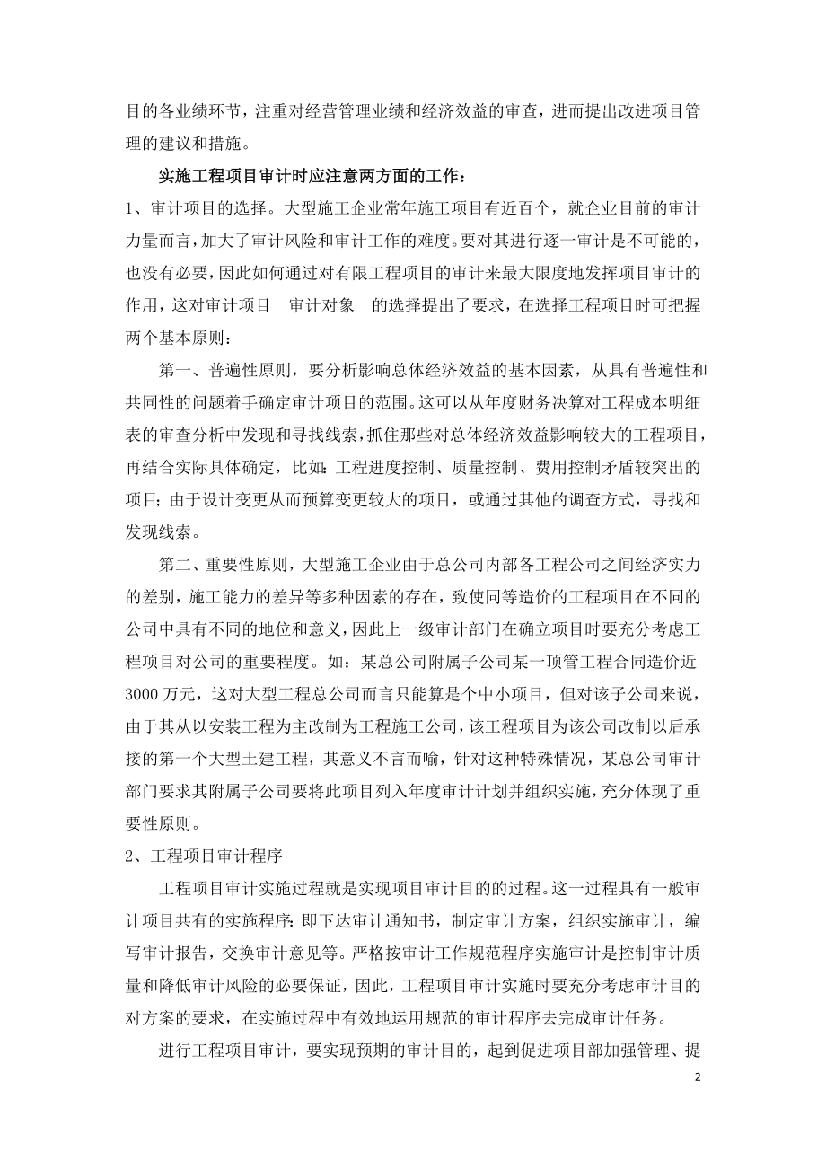 如何进行建设工程项目的审计工作.doc_第2页