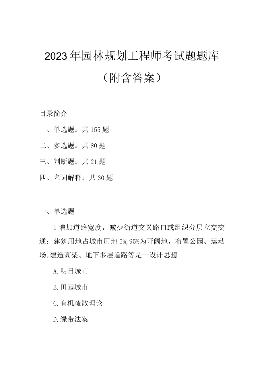 2023年园林规划工程师考试题题库（附含答案）.docx_第1页