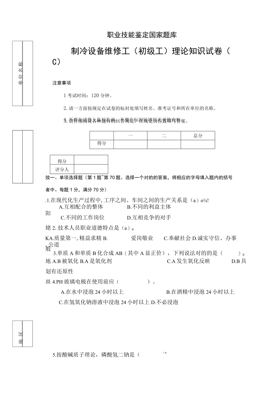 2023年制冷设备维修工初级理论考试题C.docx_第1页