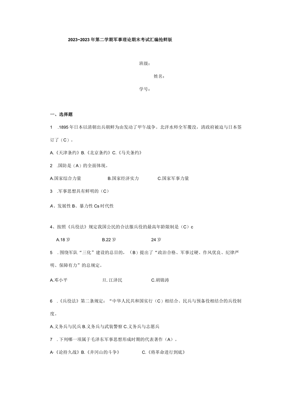 2023年军事理论考试题及其整理答案.docx_第1页