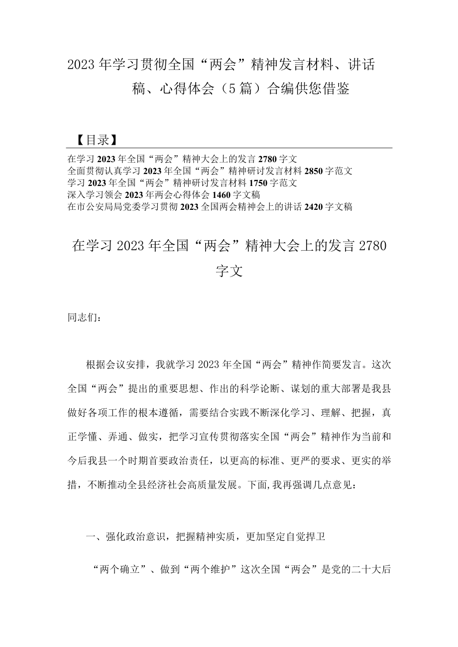 2023年学习贯彻全国两会精神发言材料讲话稿心得体会（5篇）合编供您借鉴.docx_第1页