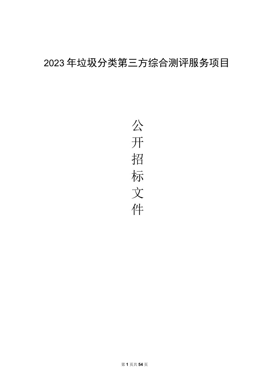 2023年垃圾分类第三方综合测评服务项目招标文件.docx_第1页