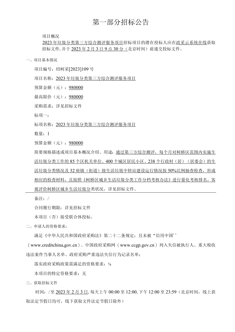 2023年垃圾分类第三方综合测评服务项目招标文件.docx_第3页