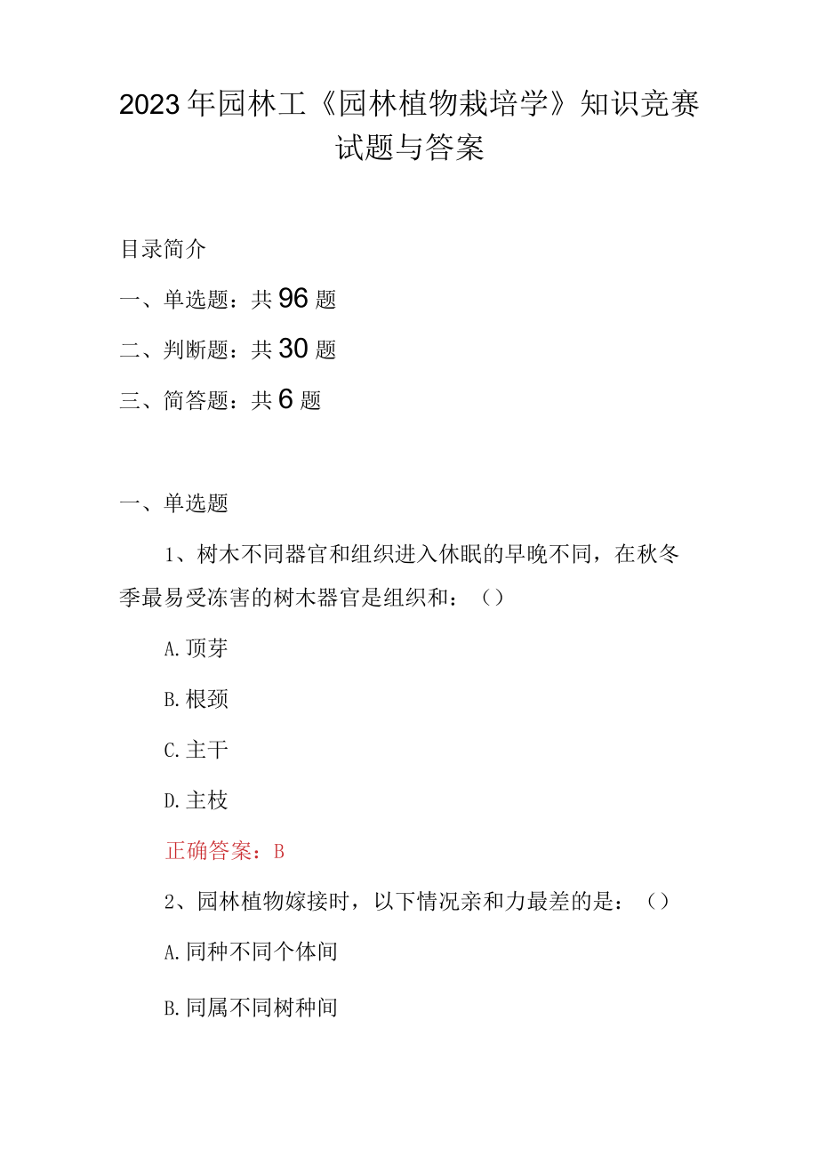 2023年园林工《园林植物栽培学》知识竞赛试题与答案.docx_第1页