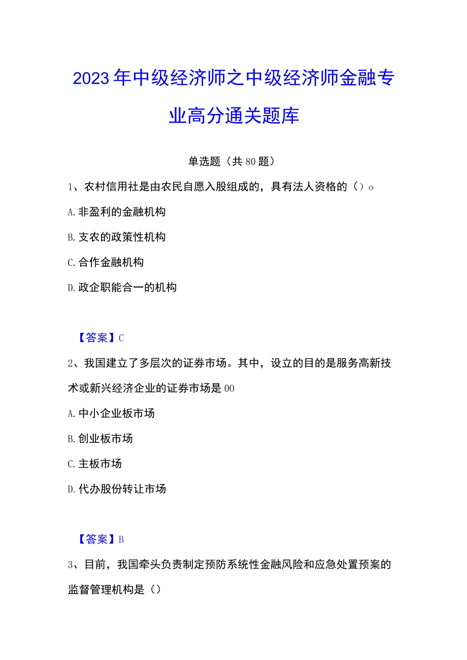 2023年中级经济师之中级经济师金融专业高分通关题库.docx_第1页