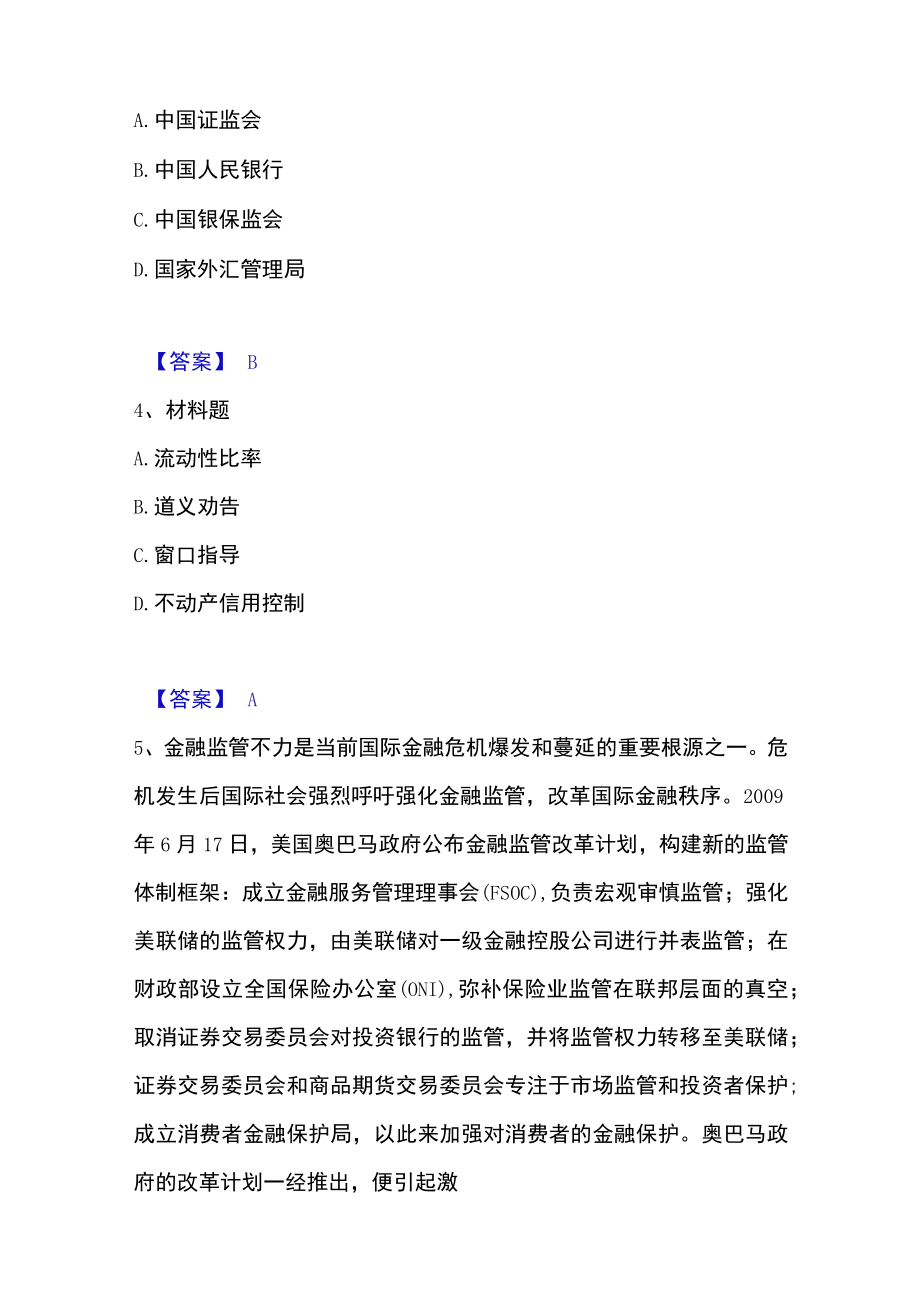 2023年中级经济师之中级经济师金融专业高分通关题库.docx_第2页