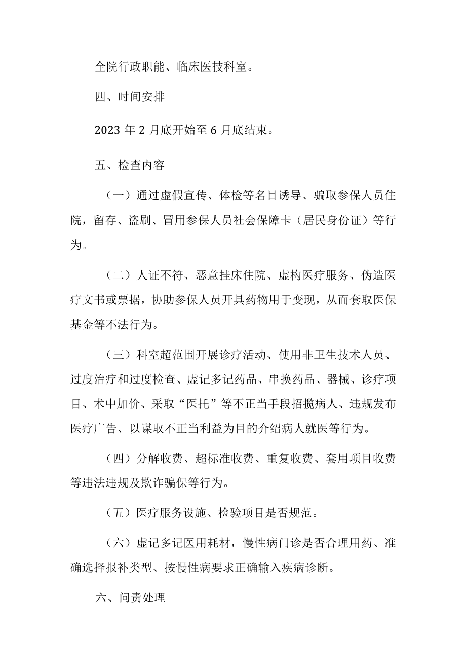 2023医院打击欺诈骗取医保基金规范医疗服务行为专项行动实施方案.docx_第3页