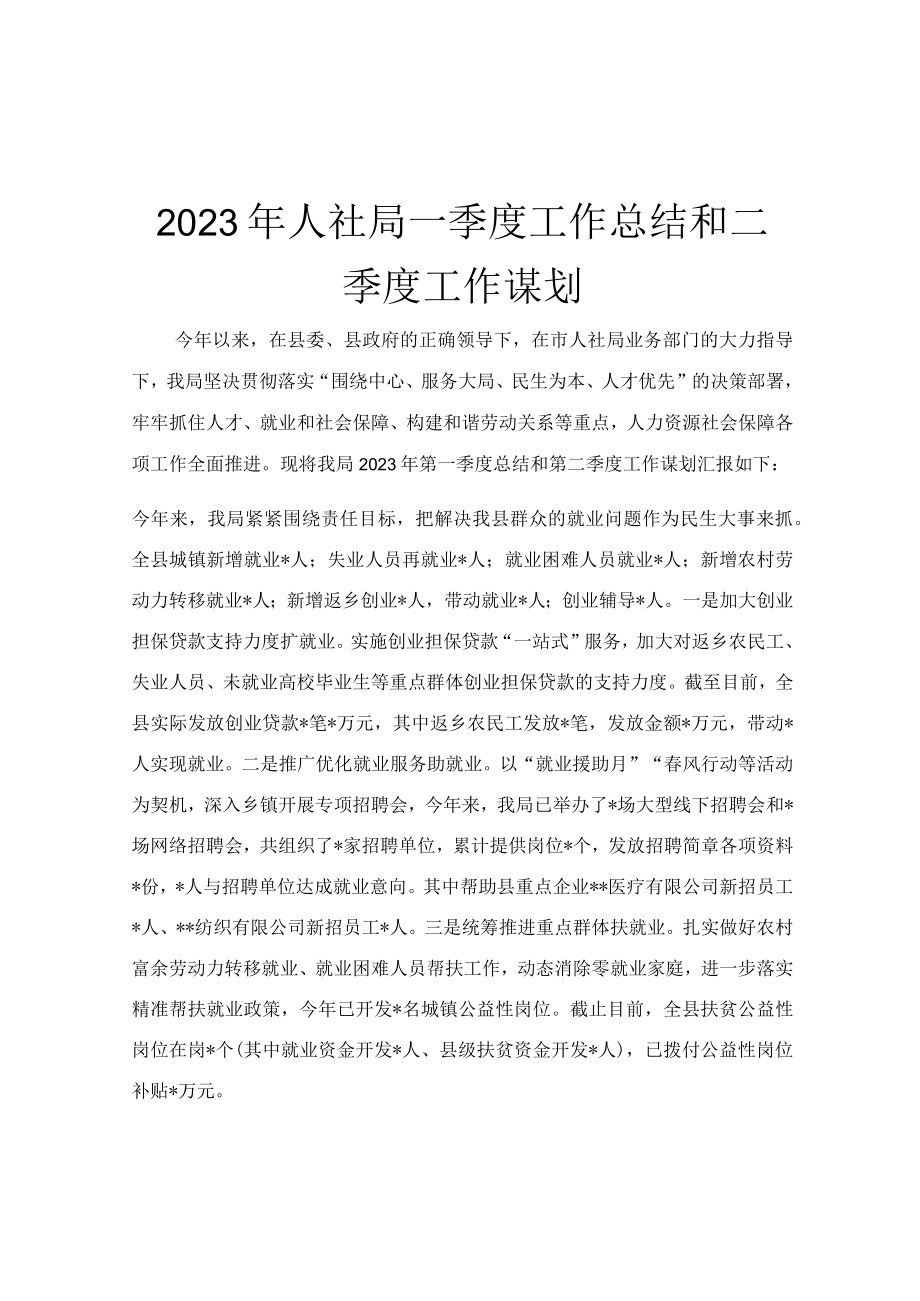 2023年人社局一季度工作总结和二季度工作谋划.docx_第1页