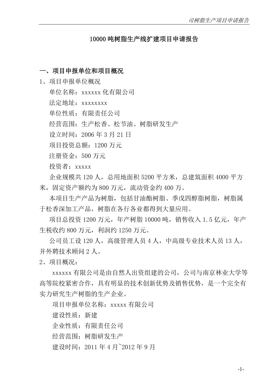 建设项目补助的申请报告.docx_第1页