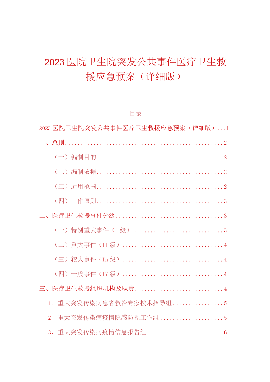 2023医院卫生院突发公共事件医疗卫生救援应急预案（详细版）.docx_第1页