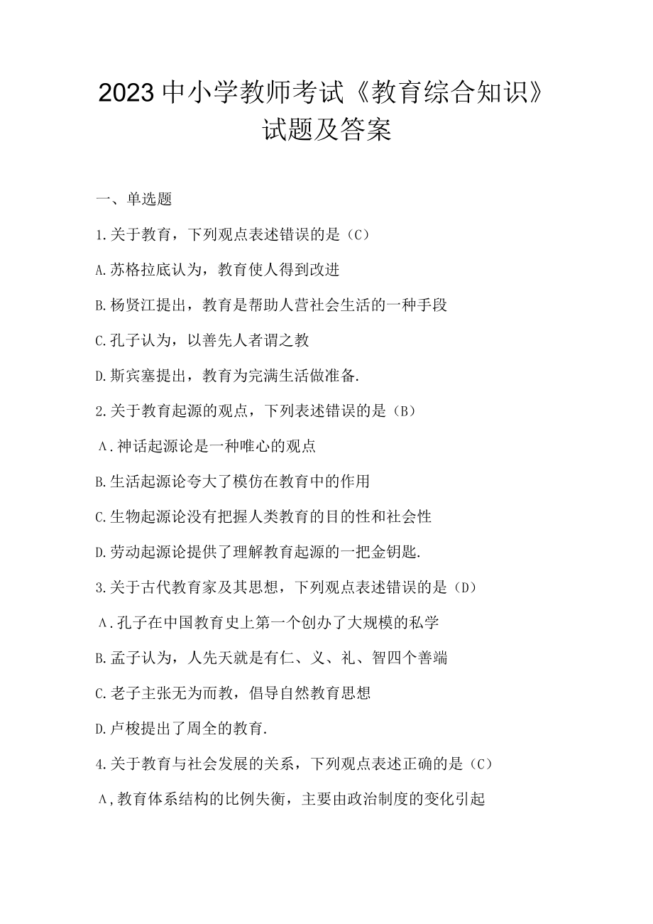 2023中小学教师考试《教育综合知识》试题及答案.docx_第1页