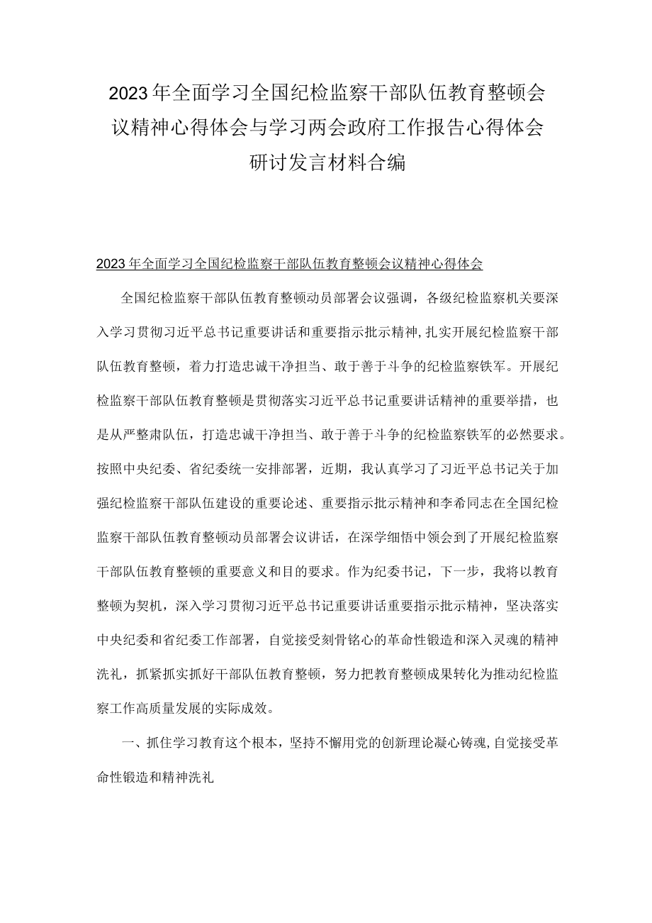 2023年全面学习全国纪检监察干部队伍教育整顿会议精神心得体会与学习两会政府工作报告心得体会研讨发言材料合编.docx_第1页