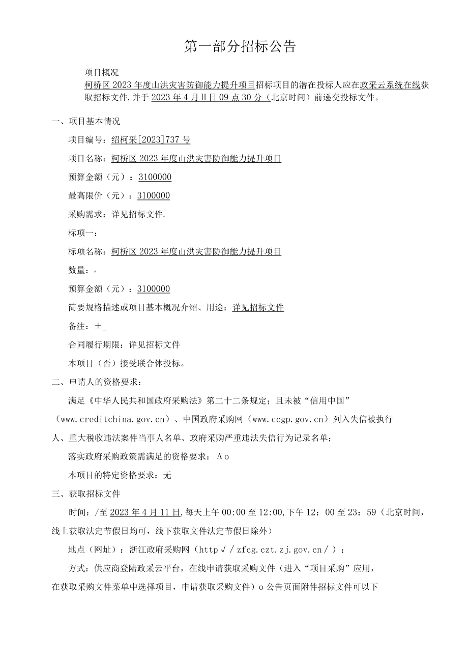 2023年度山洪灾害防御能力提升项目招标文件.docx_第3页