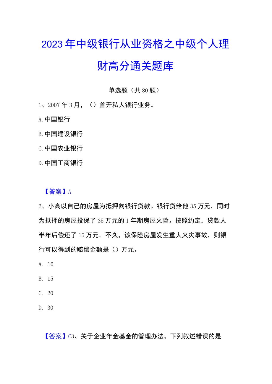 2023年中级银行从业资格之中级个人理财高分通关题库.docx_第1页