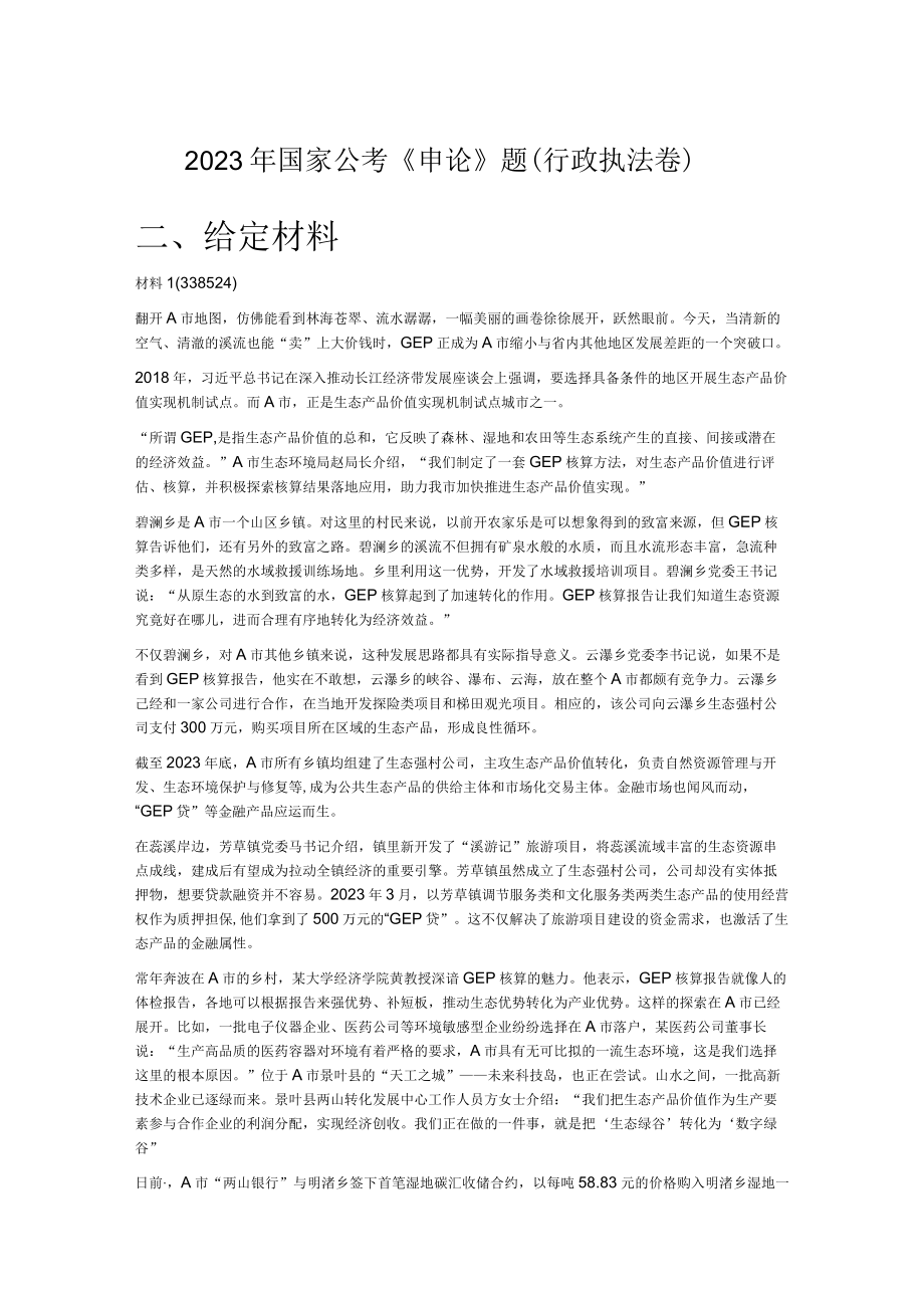 2023年国家公考《申论》题（行政执法卷）.docx_第1页