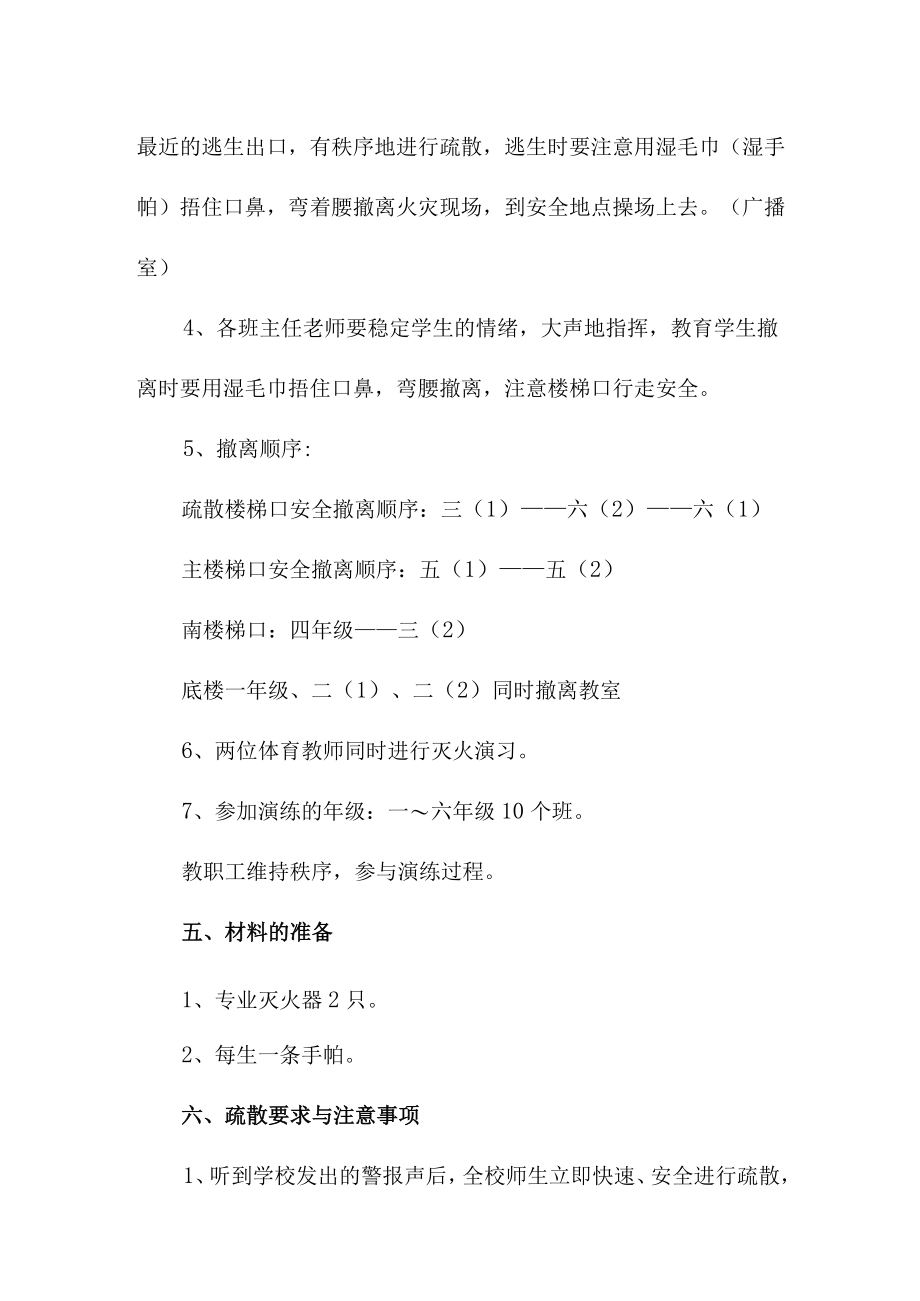 2023年小学校消防安全逃生疏散演练专项方案 （合计4份）.docx_第2页