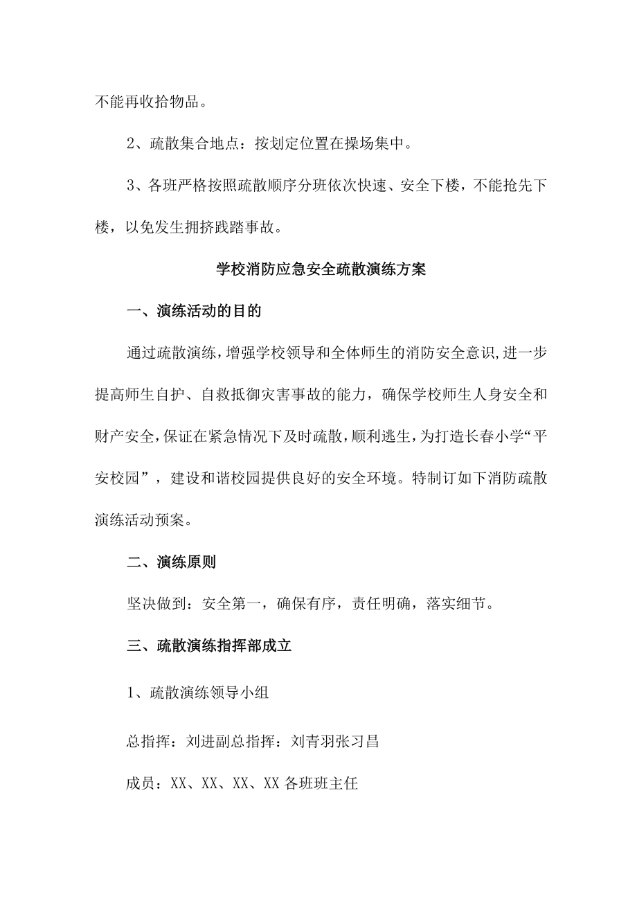 2023年小学校消防安全逃生疏散演练专项方案 （合计4份）.docx_第3页