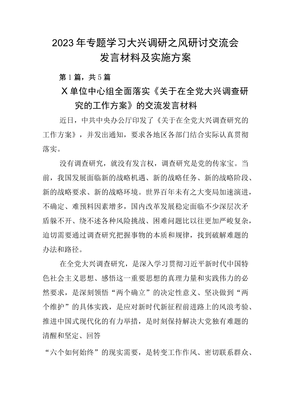 2023年专题学习大兴调研之风研讨交流会发言材料及实施方案.docx_第1页