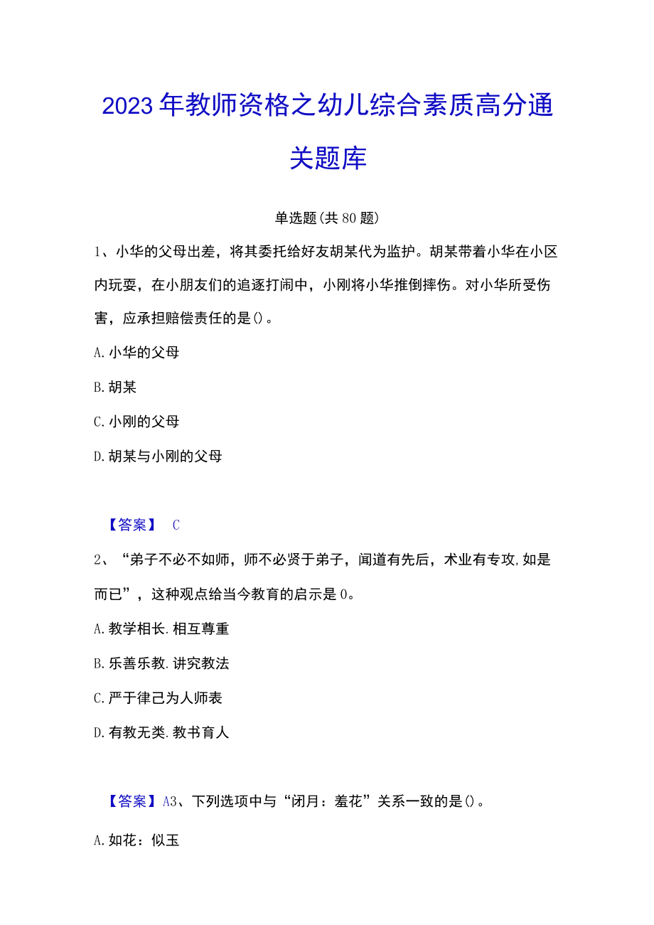 2023年教师资格之幼儿综合素质高分通关题库.docx_第1页