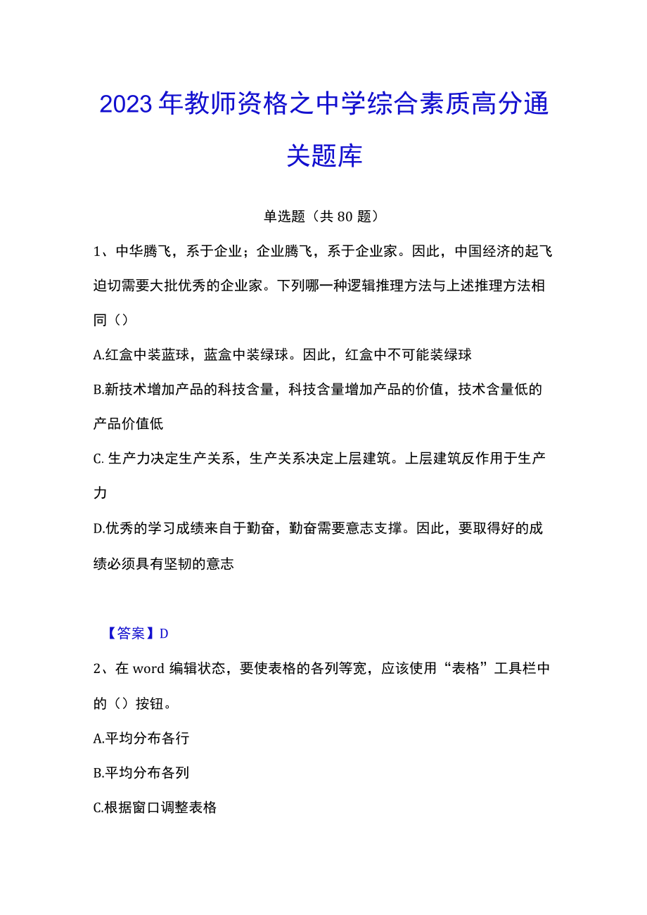 2023年教师资格之中学综合素质高分通关题库.docx_第1页