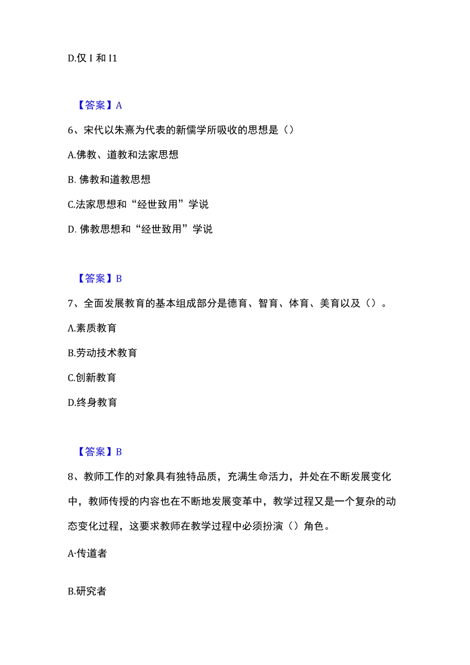 2023年教师资格之中学综合素质高分通关题库.docx_第3页