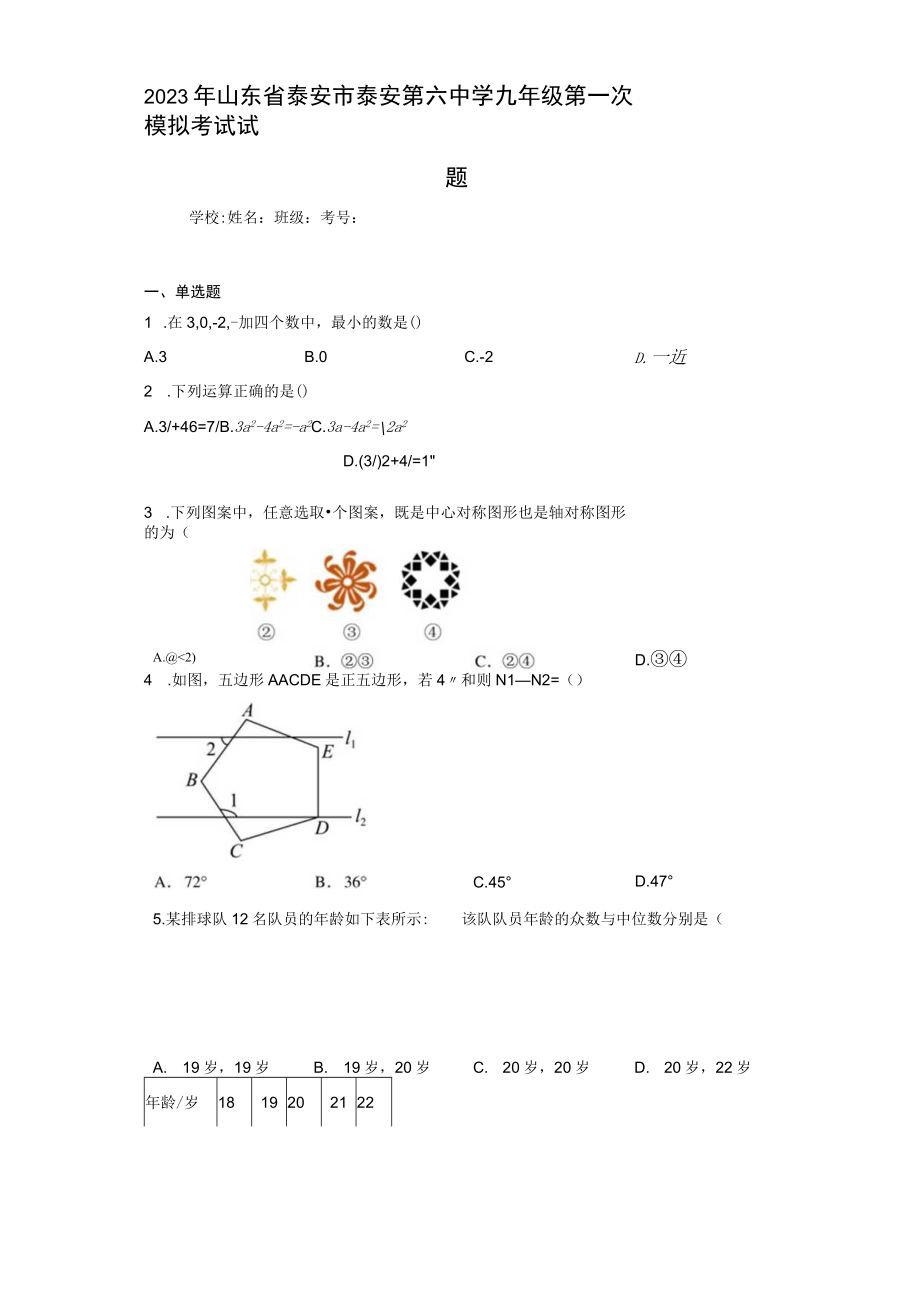 2023年山东省泰安市泰安第六中学九年级第一次模拟考试试题.docx_第1页