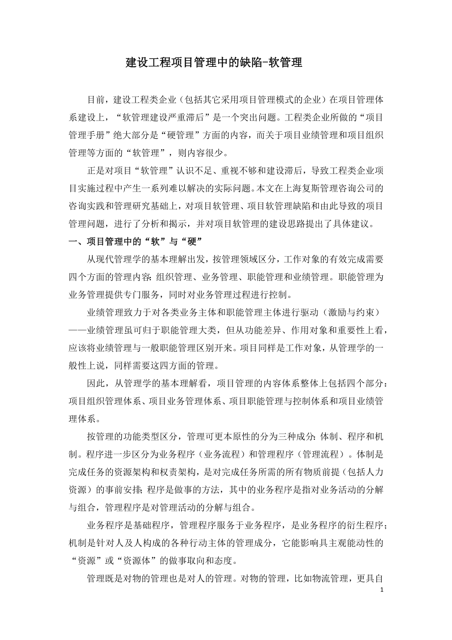 建设工程项目管理中的缺陷.docx_第1页