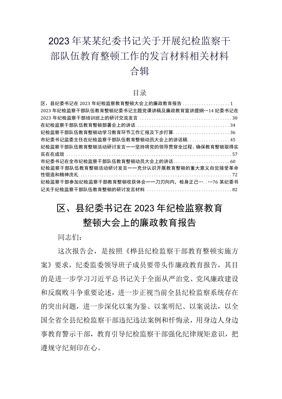 2023年某某纪委书记关于开展纪检监察干部队伍教育整顿工作的发言材料相关材料合辑.docx_第1页