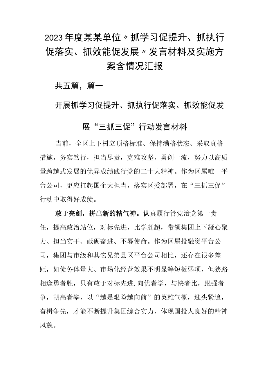 2023年度某某单位抓学习促提升抓执行促落实抓效能促发展发言材料及实施方案含情况汇报.docx_第1页