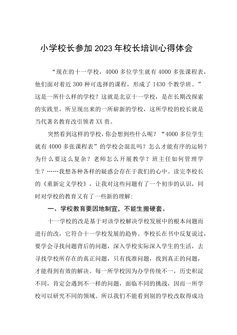 2023小学校长培训班学习心得体会三篇例文.docx_第1页