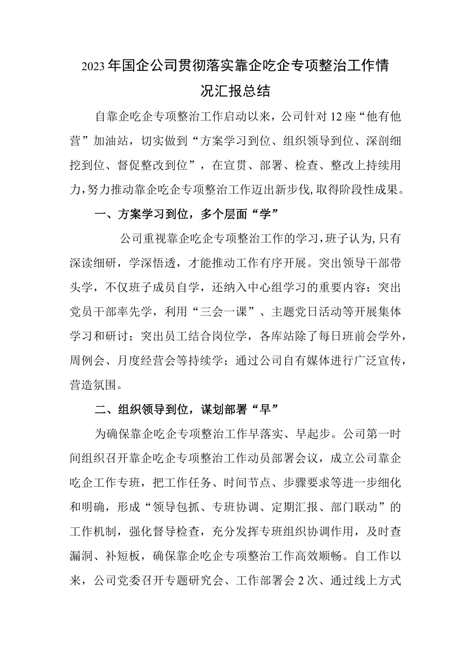 2023年国企公司贯彻落实靠企吃企专项整治工作情况汇报总结.docx_第1页