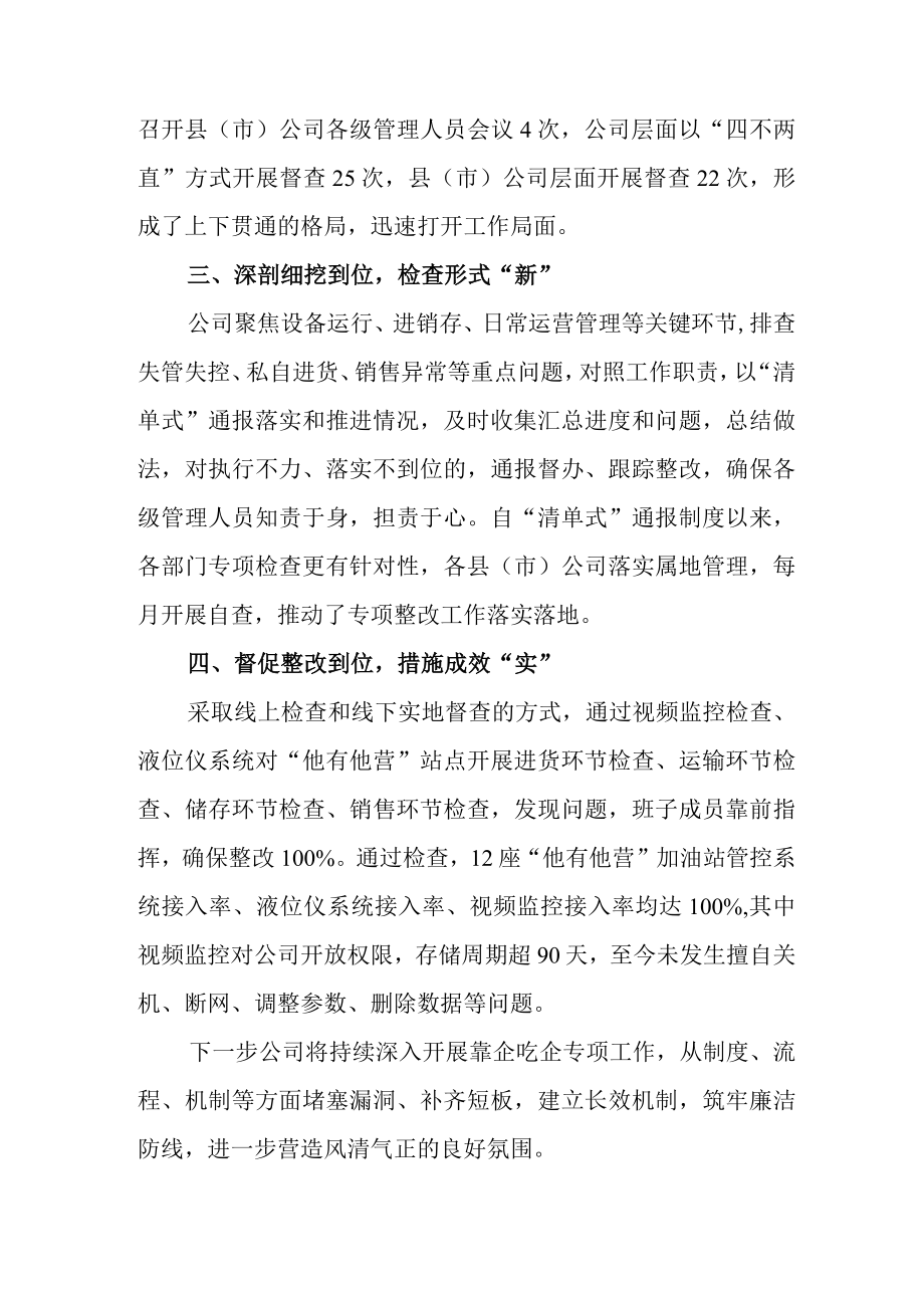 2023年国企公司贯彻落实靠企吃企专项整治工作情况汇报总结.docx_第2页