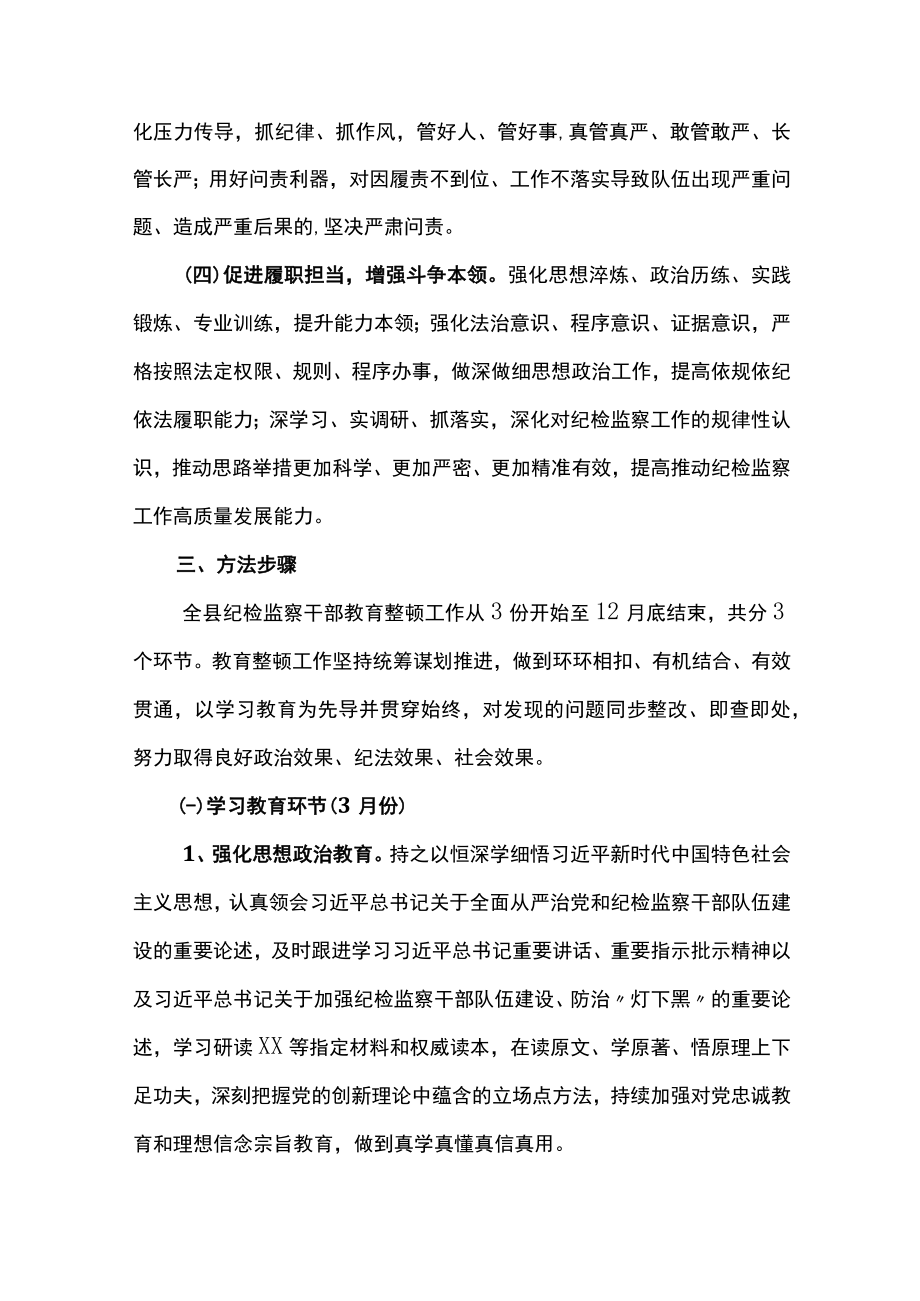 2023年关于开展纪检监察干部队伍教育整顿工作实施方案共两篇.docx_第3页