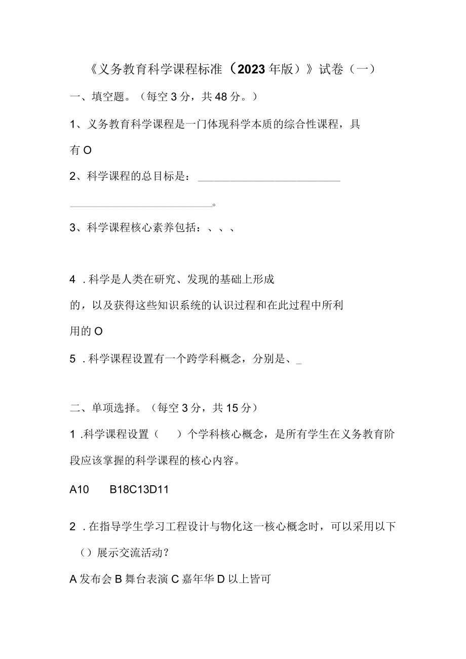 2023义务教育科学课程标准考试试卷含部分答案（两套）.docx_第1页