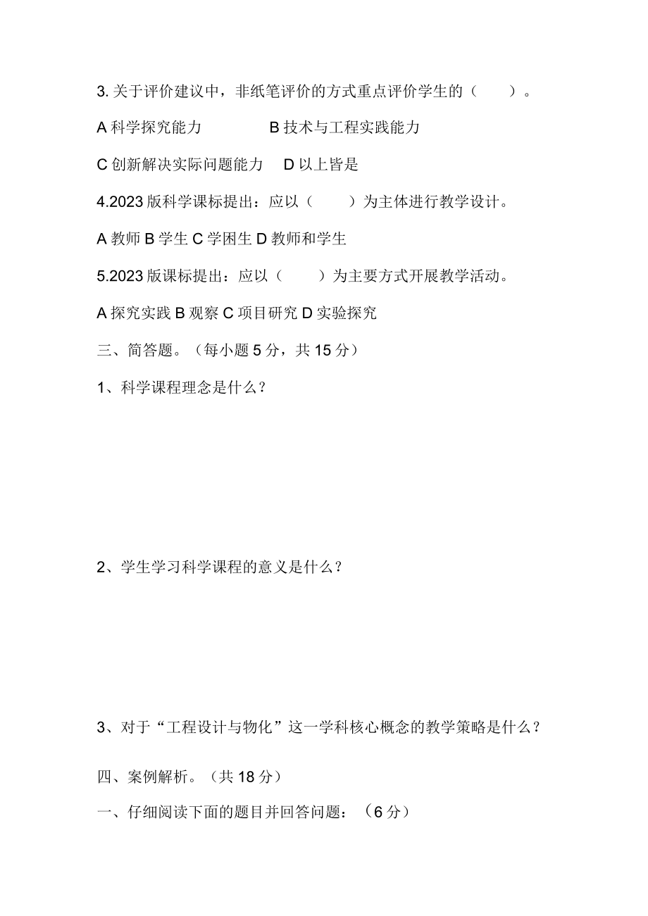 2023义务教育科学课程标准考试试卷含部分答案（两套）.docx_第2页